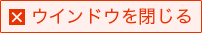 ウィンドウを閉じる