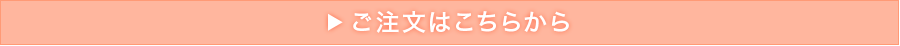 ご注文はこちらから