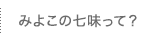 みよこの七味って？