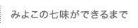 みよこの七味ができるまで