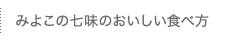 みよこの七味のおいしい食べ方