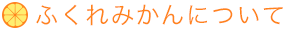 ふくれみかんについて