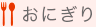 おにぎり