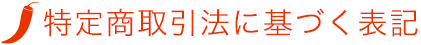 特定商取引法に基づく表記