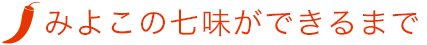 みよこの七味ができるまで