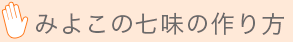 みよこの七味の作り方