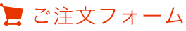 ご注文フォーム