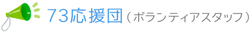 73応援団（ボランティアスタッフ）