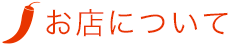 お店について