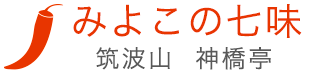 みよこの七味 筑波山 神橋亭